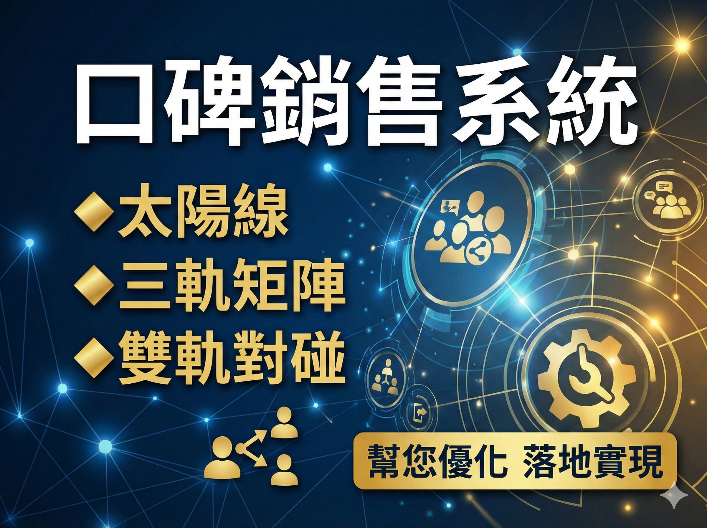系統/獎金制度開發:雙軌制.三軌制.太陽線.對碰,只要您說得出來,都能開發實現您的商業模式